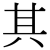 其: serif (Songti/Mingti) 其: serif (Songti/Mingti)
