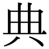 典: Serifenschrift (Songti/Mingti) 典: Serifenschrift (Songti/Mingti)