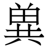 兾: Serifenschrift (Songti/Mingti) 兾: Serifenschrift (Songti/Mingti)