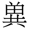 兾: Serifenschrift (Songti/Mingti)