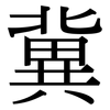 冀: Serifenschrift (Songti/Mingti)