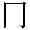 冂: Serifenschrift (Songti/Mingti) 冂: Serifenschrift (Songti/Mingti)