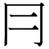 冃: Serifenschrift (Songti/Mingti)
