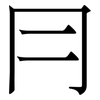 冃: Serifenschrift (Songti/Mingti)