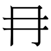 冄: Serifenschrift (Songti/Mingti) 冄: Serifenschrift (Songti/Mingti)