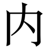 内: Serifenschrift (Songti/Mingti) 内: Serifenschrift (Songti/Mingti)