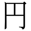 円: Serifenschrift (Songti/Mingti) 円: Serifenschrift (Songti/Mingti)