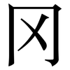 冈: Serifenschrift (Songti/Mingti)