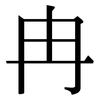 冉: Serifenschrift (Songti/Mingti)