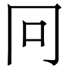 冋: Serifenschrift (Songti/Mingti)