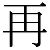 再: Serifenschrift (Songti/Mingti) 再: Serifenschrift (Songti/Mingti)