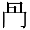 冎: Serifenschrift (Songti/Mingti) 冎: Serifenschrift (Songti/Mingti)