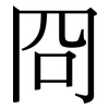 冏: Serifenschrift (Songti/Mingti)