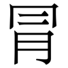 冐: Serifenschrift (Songti/Mingti) 冐: Serifenschrift (Songti/Mingti)