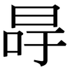 冔: Serifenschrift (Songti/Mingti)
