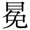 冕: Serifenschrift (Songti/Mingti)