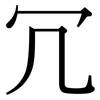 冗: Serifenschrift (Songti/Mingti)