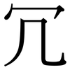 冗: Serifenschrift (Songti/Mingti)