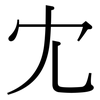 冘: Serifenschrift (Songti/Mingti)