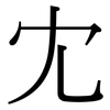 冘: Serifenschrift (Songti/Mingti)