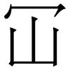 冚: Serifenschrift (Songti/Mingti)