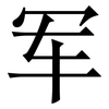 军: serif (Songti/Mingti) 军: serif (Songti/Mingti)
