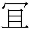 冝: Serifenschrift (Songti/Mingti) 冝: Serifenschrift (Songti/Mingti)