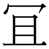 冝: Serifenschrift (Songti/Mingti)