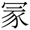 冡: Serifenschrift (Songti/Mingti) 冡: Serifenschrift (Songti/Mingti)