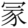 冡: Serifenschrift (Songti/Mingti)