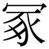 冢: Serifenschrift (Songti/Mingti) 冢: Serifenschrift (Songti/Mingti)