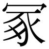 冢: Serifenschrift (Songti/Mingti)