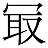 冣: Serifenschrift (Songti/Mingti) 冣: Serifenschrift (Songti/Mingti)