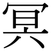 冥: Serifenschrift (Songti/Mingti) 冥: Serifenschrift (Songti/Mingti)
