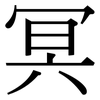 冥: Serifenschrift (Songti/Mingti)