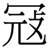 冦: Serifenschrift (Songti/Mingti) 冦: Serifenschrift (Songti/Mingti)