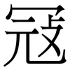 冦: Serifenschrift (Songti/Mingti)