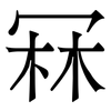 冧: Serifenschrift (Songti/Mingti)
