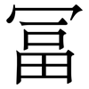 冨: Serifenschrift (Songti/Mingti) 冨: Serifenschrift (Songti/Mingti)