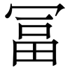 冨: Serifenschrift (Songti/Mingti)