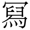 冩: Serifenschrift (Songti/Mingti)