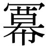 冪: Serifenschrift (Songti/Mingti)