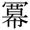 冪: Serifenschrift (Songti/Mingti)