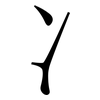 冫: Serifenschrift (Songti/Mingti)