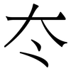 冭: Serifenschrift (Songti/Mingti)