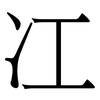 冮: Serifenschrift (Songti/Mingti)