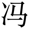 冯: Serifenschrift (Songti/Mingti)