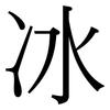 冰: serif (Songti/Mingti) 冰: serif (Songti/Mingti)