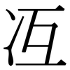 冱: Serifenschrift (Songti/Mingti)