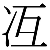 冱: Serifenschrift (Songti/Mingti)